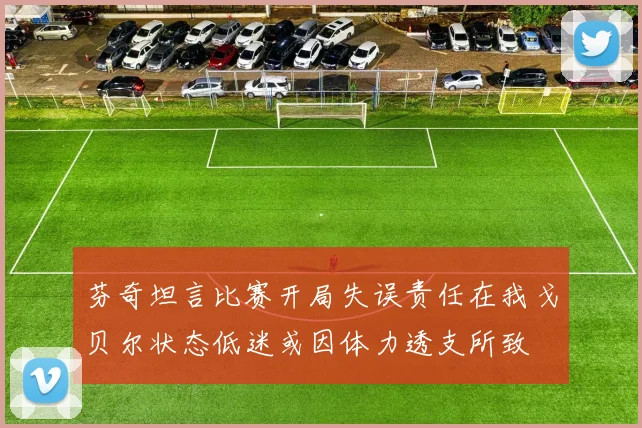 芬奇坦言比赛开局失误责任在我戈贝尔状态低迷或因体力透支所致