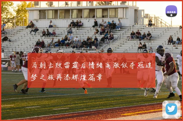 马刺击败雷霆后情绪高涨似夺冠追梦之旅再添辉煌篇章